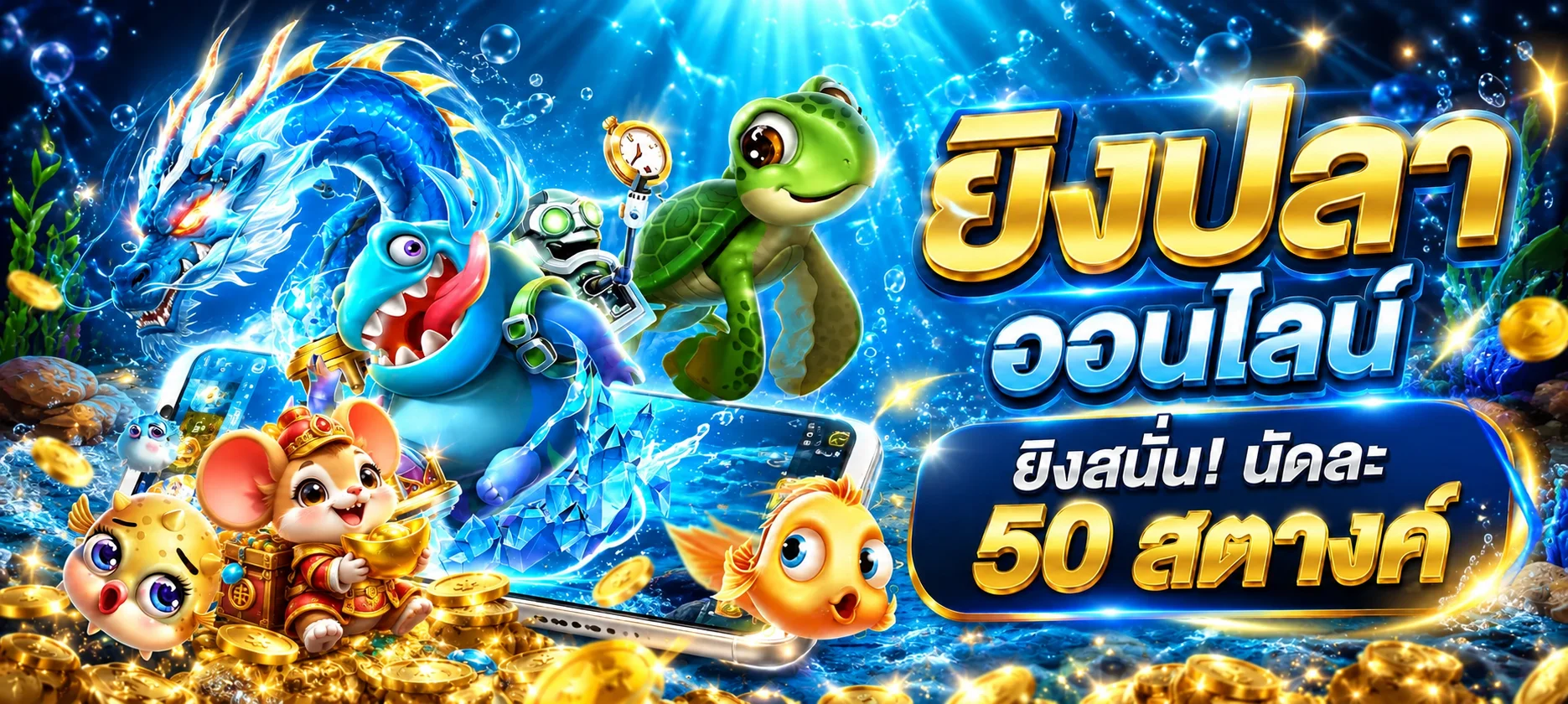 สล็อตออนไลน์ JP365 พร้อมตัวละครเกมใต้น้ำ